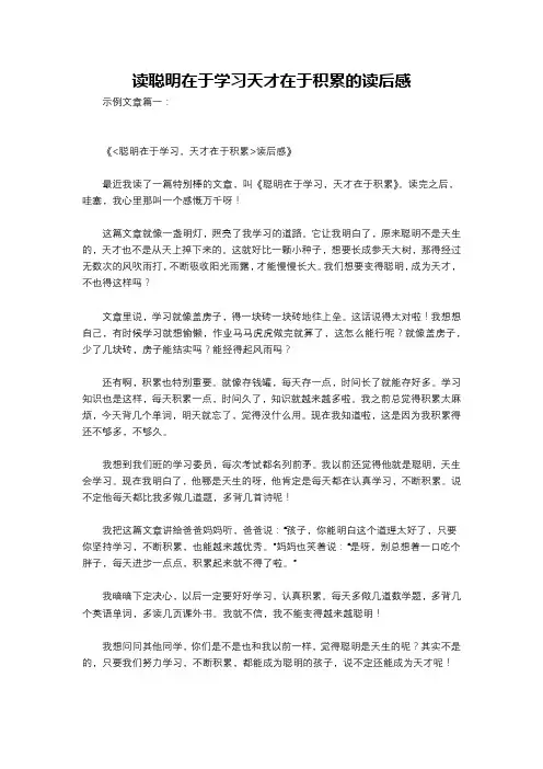 读聪明在于学习天才在于积累的读后感