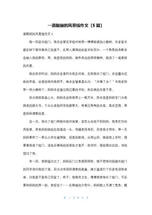 一道靓丽的风景线作文(5篇)