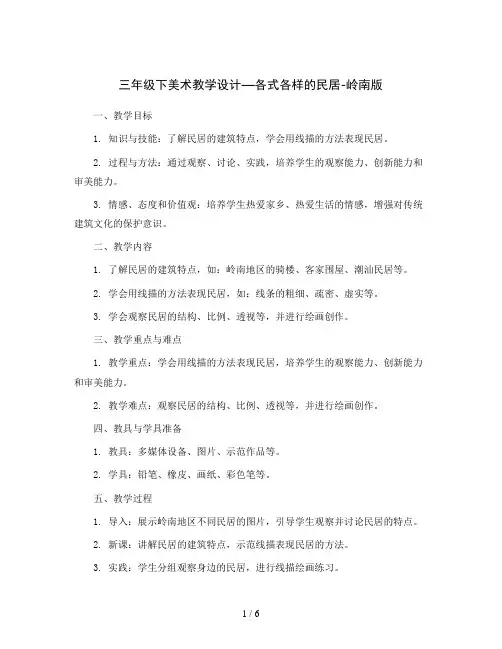 三年级下美术教学设计—各式各样的民居-岭南版