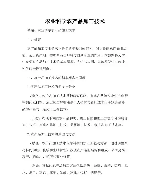 农业科学农产品加工技术