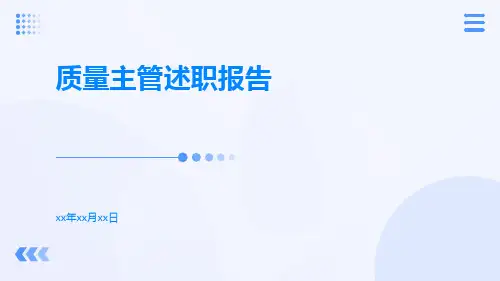 质量主管述职报告精美PPT