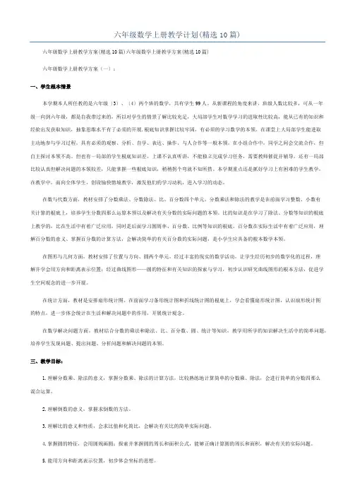 六年级数学上册教学计划(精选10篇)