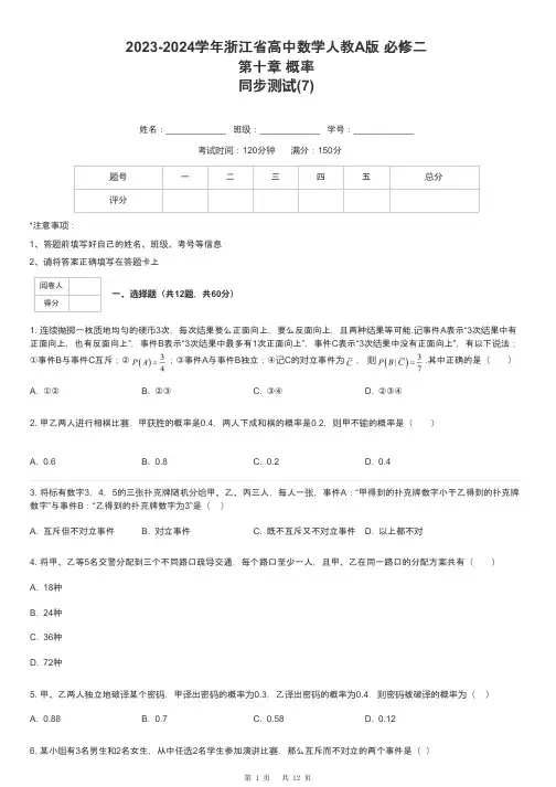 2023-2024学年浙江省高中数学人教A版 必修二第十章 概率同步测试-7-含解析