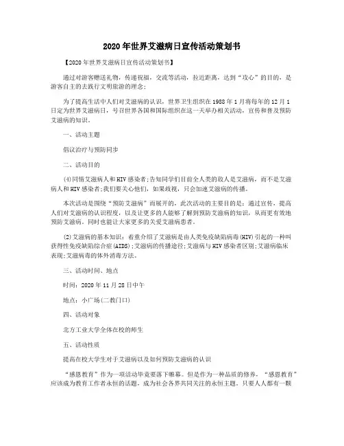 2020年世界艾滋病日宣传活动策划书