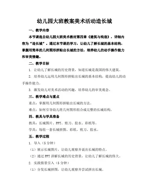 幼儿园大班教案美术活动造长城(1)