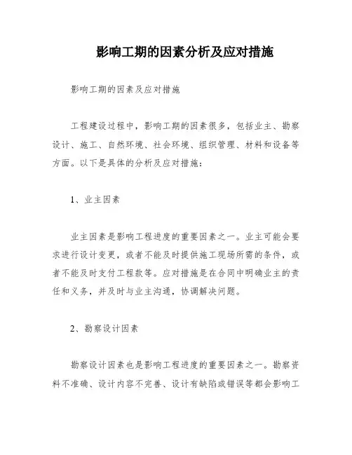 影响工期的因素分析及应对措施