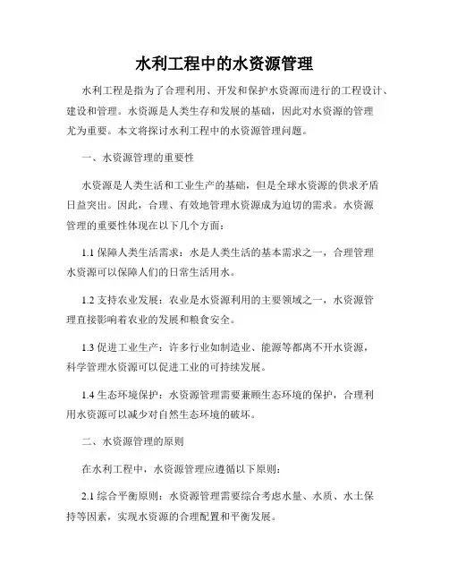 水利工程中的水资源管理