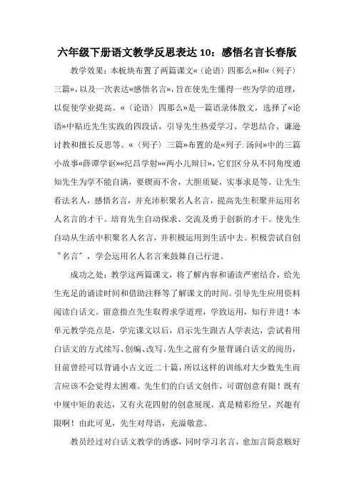 六年级下册语文教学反思表达10：感悟名言长春版