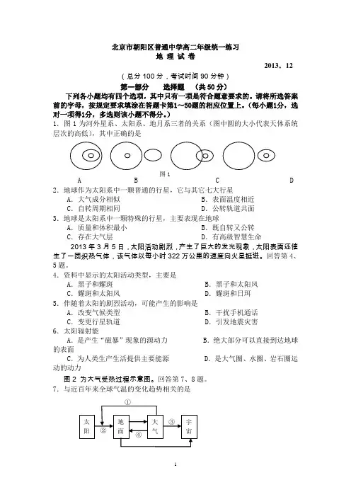 2013-2014朝阳区高二会考练习_地理试题及参考答案2013-12
