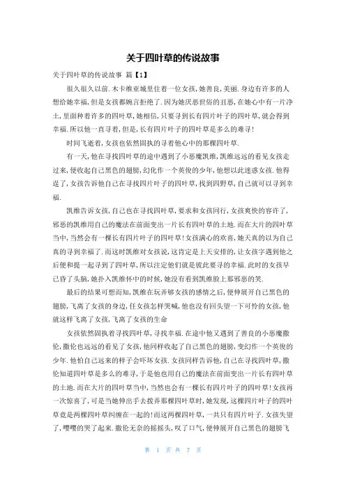关于四叶草的传说故事