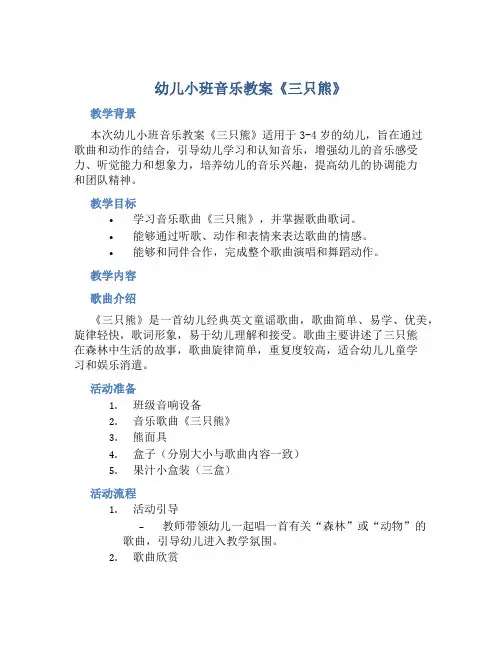 幼儿小班音乐教案《三只熊》