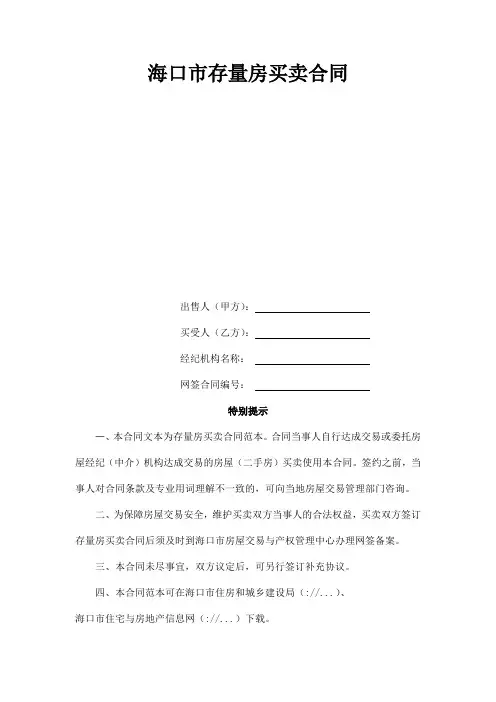 【最新】 海口市存量房买卖合同  模板(范本)