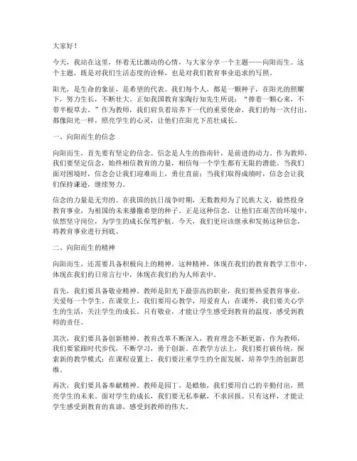 教师演讲稿向阳而生