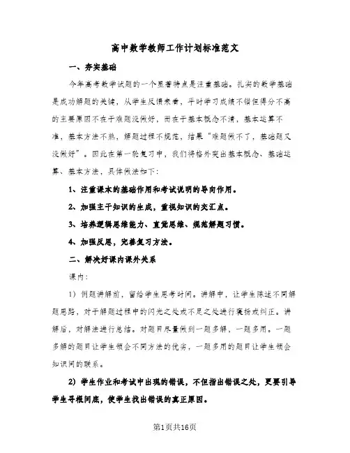 高中数学教师工作计划标准范文(五篇)