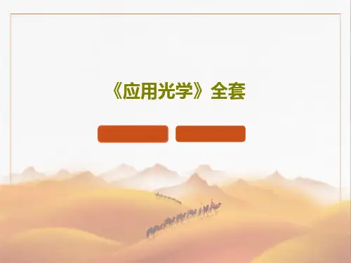 《应用光学》全套48页PPT