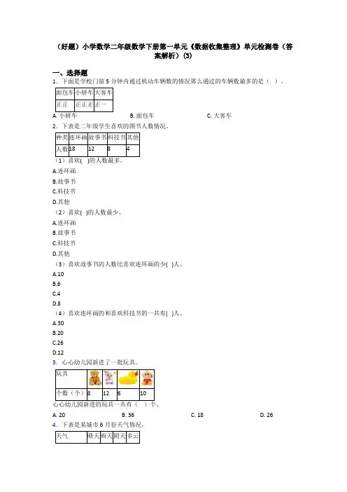 (好题)小学数学二年级数学下册第一单元《数据收集整理》单元检测卷(答案解析)(3)