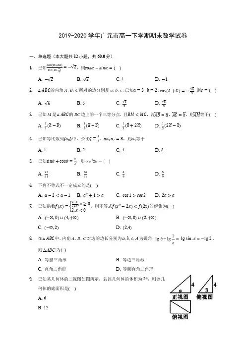 2019-2020学年广元市高一下学期期末数学试卷