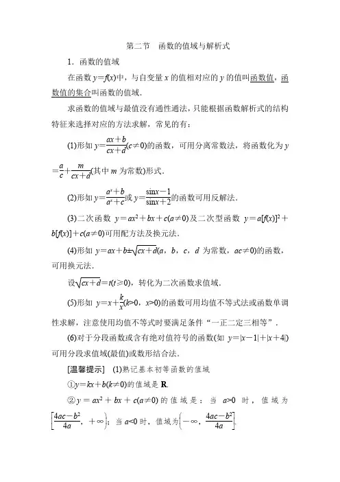 高三文科数学一轮复习第二节函数的值域与解析式