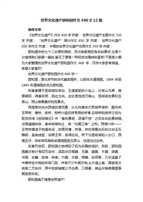 世界文化遗产颐和园作文400字（12篇）