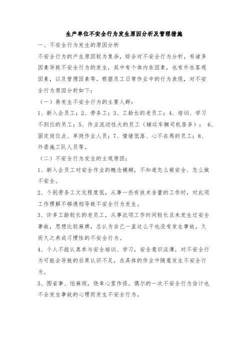 生产单位不安全行为发生原因分析及管理措施