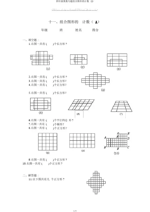 四年级奥数专题组合图形的计数 (2)