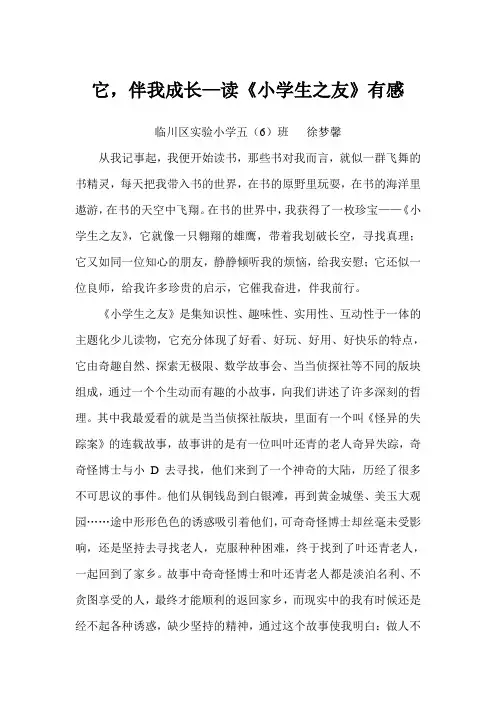 《小学生之友》读后感-徐梦馨