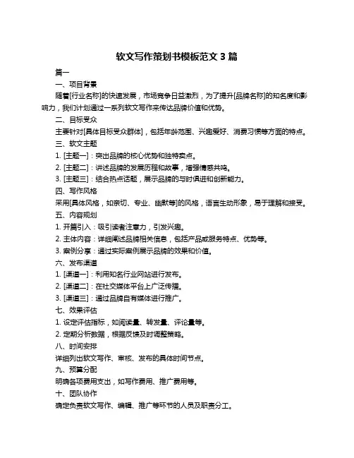 软文写作策划书模板范文3篇