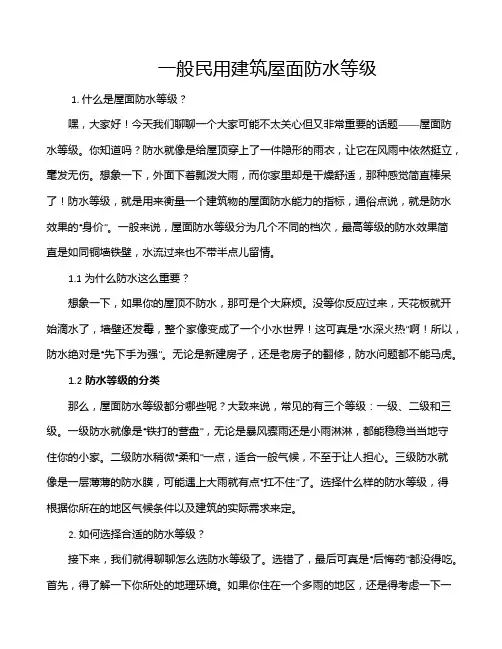 一般民用建筑屋面防水等级