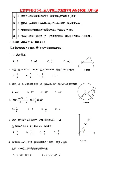 北京市平谷区2021届九年级数学上学期期末考试试题 (1)