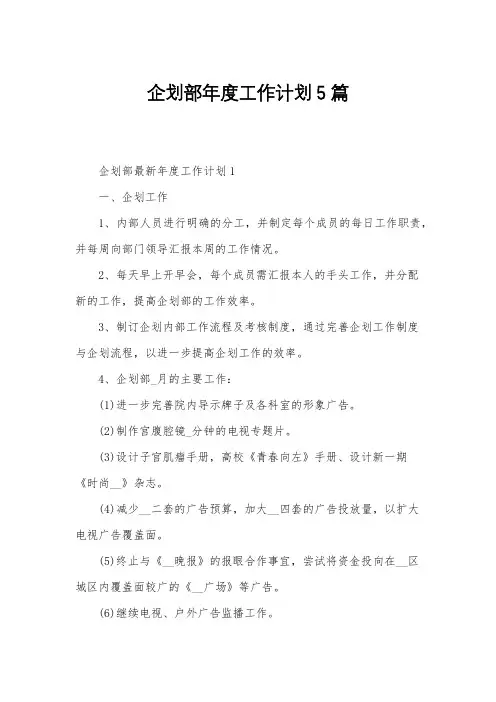 企划部年度工作计划5篇