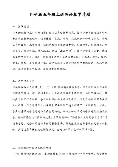 外研版三起英语五年级上册：全册教学计划【精品】