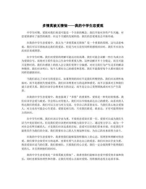 多情莫被无情恼——我的中学生恋爱观