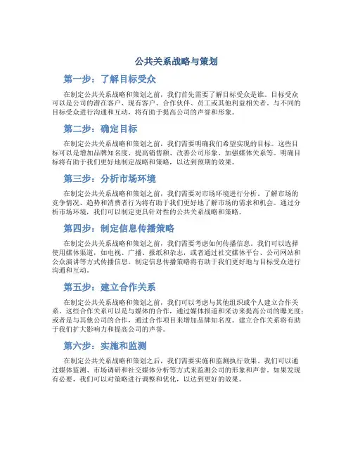 公共关系战略与策划