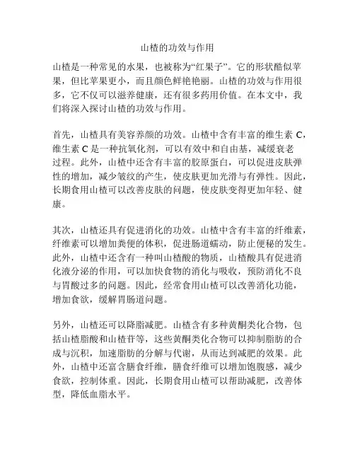 山楂的功效与作用