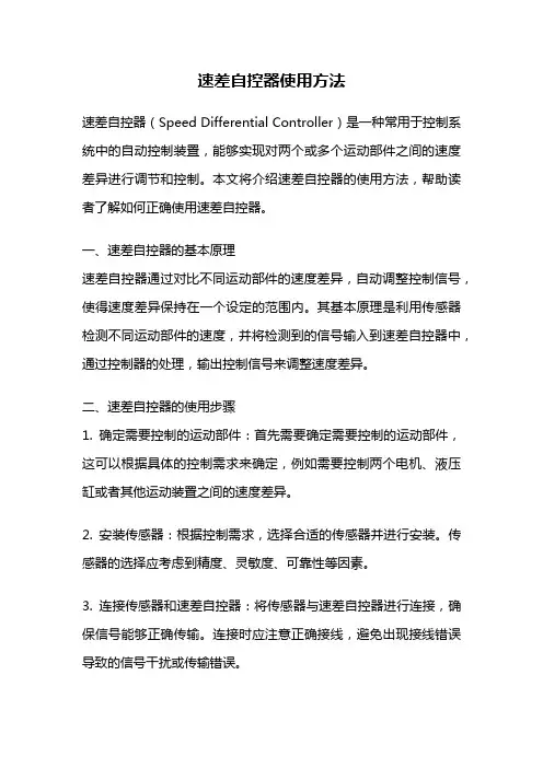 速差自控器使用方法