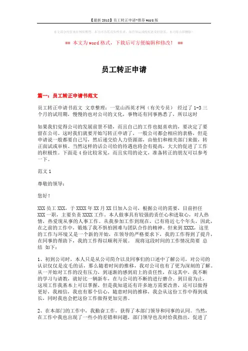 【最新2018】员工转正申请-推荐word版 (8页)