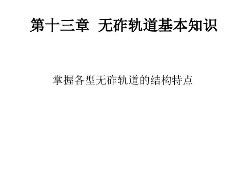 《铁路工程设计》讲义第十三章无砟轨道基本知识
