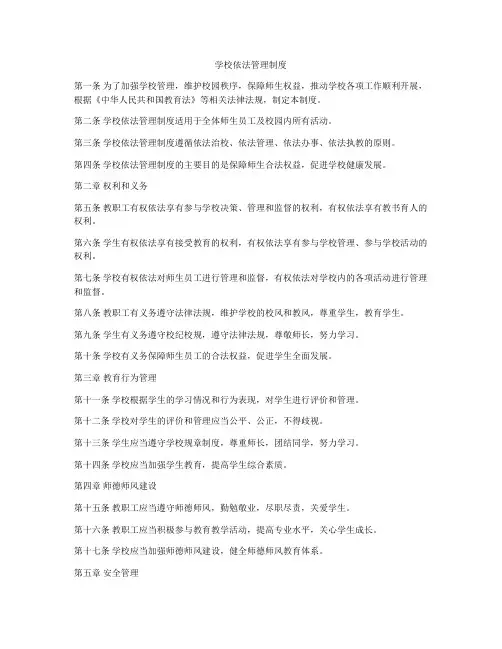学校依法管理制度