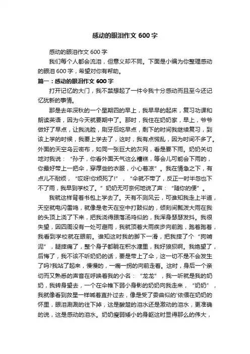 感动的眼泪作文600字