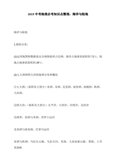 2019中考地理必考知识点整理：海洋与陆地