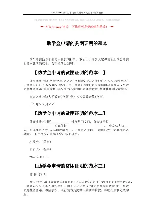 2018-2019-助学金申请的贫困证明的范本-范文模板 (2页)