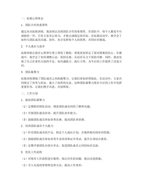 拓展心得体会及工作计划