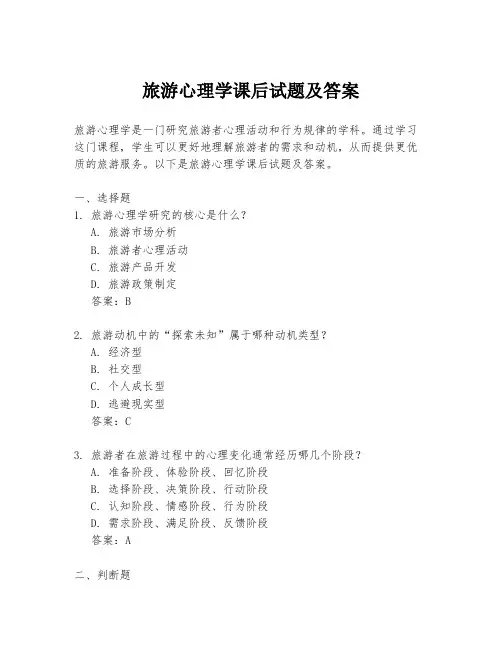 旅游心理学课后试题及答案