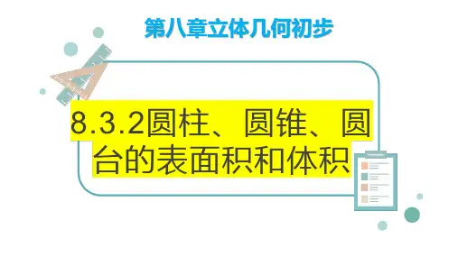 8.3.2旋转体的表面积与体积课件高一下学期数学人教A版