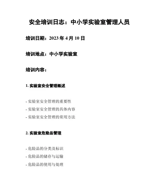 安全培训日志：中小学实验室管理人员