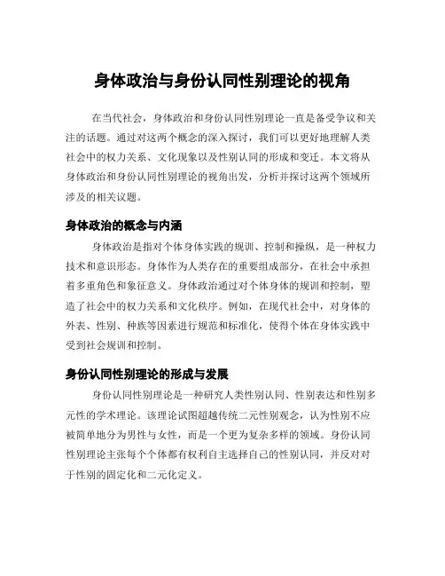 身体政治与身份认同性别理论的视角