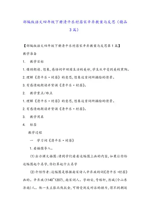 部编版语文四年级下册清平乐村居宋辛弃教案与反思(精品3篇)