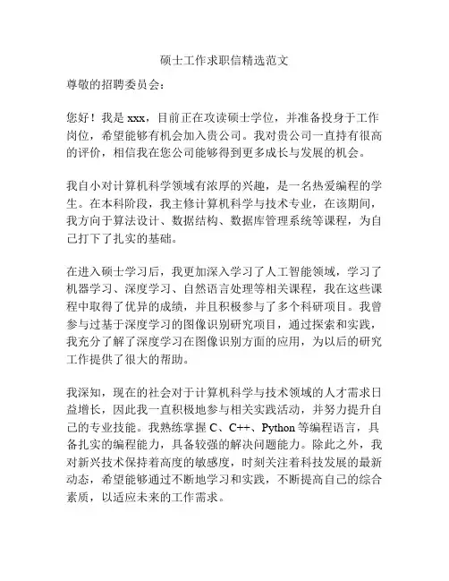 硕士工作求职信精选范文