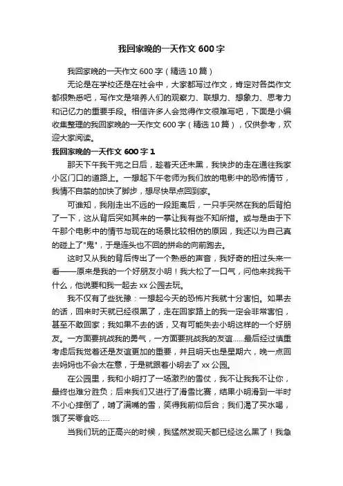 我回家晚的一天作文600字