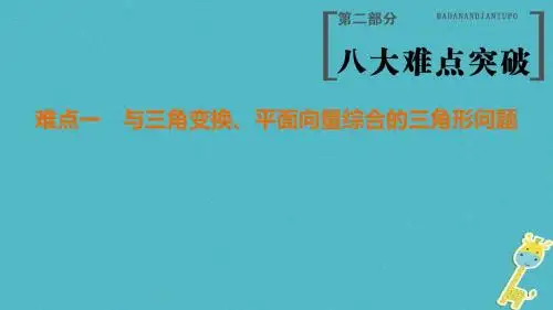 (江苏专版)2018年高考数学二轮复习 第2部分 八大难点突破 难点1 与三角变换、平面向量综合的三角形问题课